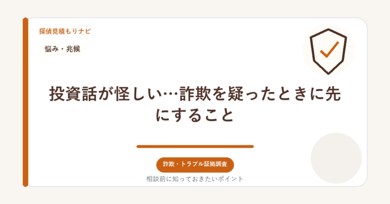 投資話が怪しい…詐欺を疑ったときに先にすること｜探偵見積もりナビ