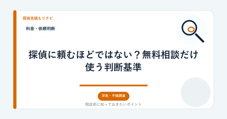 探偵に頼むほどではない？無料相談だけ使う判断基準｜探偵見積もりナビ