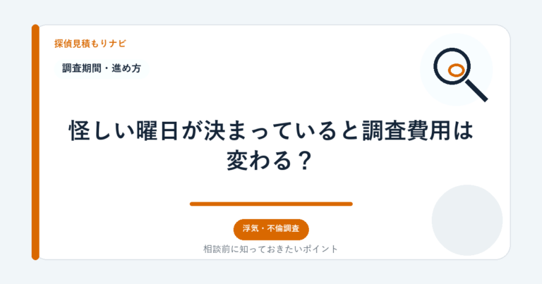 怪しい曜日が決まっていると調査費用は変わる？｜探偵見積もりナビ