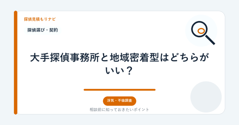 大手探偵事務所と地域密着型はどちらがいい？｜探偵見積もりナビ