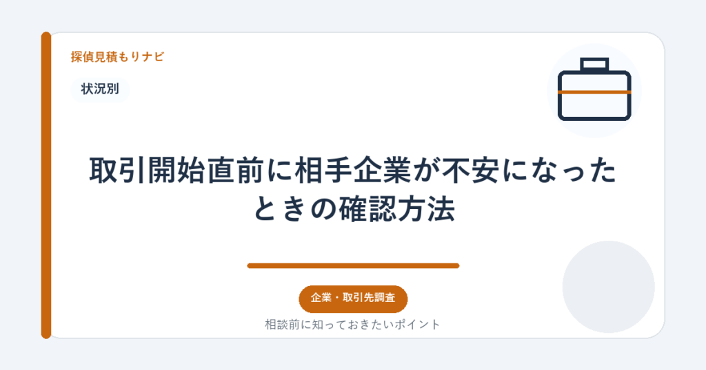 取引開始直前に相手企業が不安になったときの確認方法｜探偵見積もりナビ
