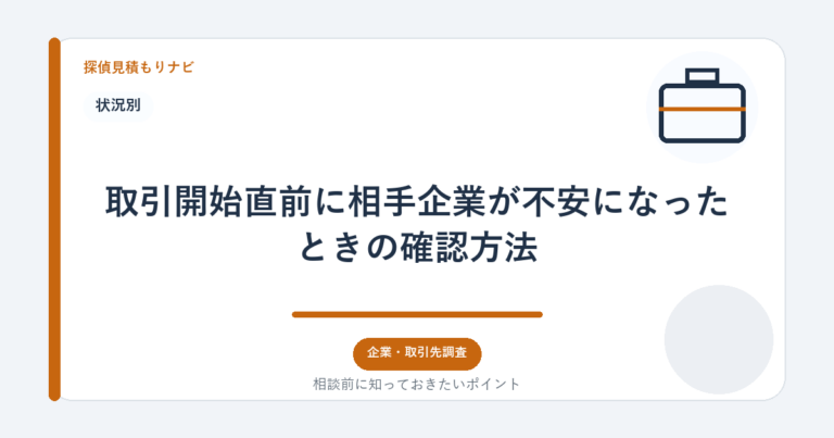 取引開始直前に相手企業が不安になったときの確認方法｜探偵見積もりナビ