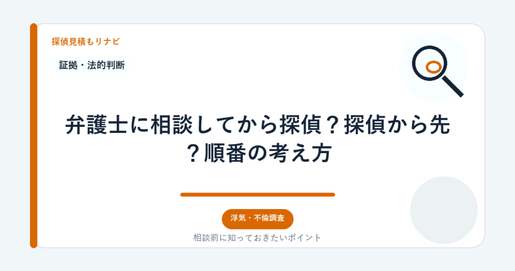 弁護士に相談してから探偵?探偵から先?順番の考え方|探偵見積もりナビ