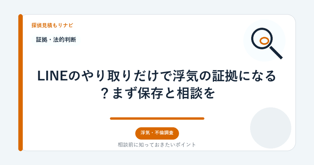 LINEのやり取りだけで浮気の証拠になる？まず保存と相談を｜探偵見積もりナビ