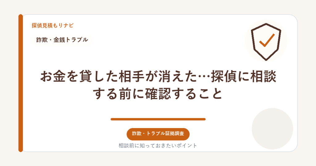 お金を貸した相手が消えた…探偵に相談する前に確認すること｜探偵見積もりナビ