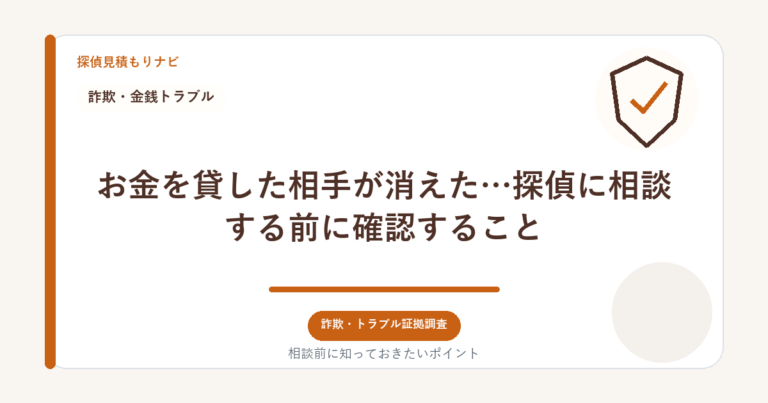 お金を貸した相手が消えた…探偵に相談する前に確認すること｜探偵見積もりナビ