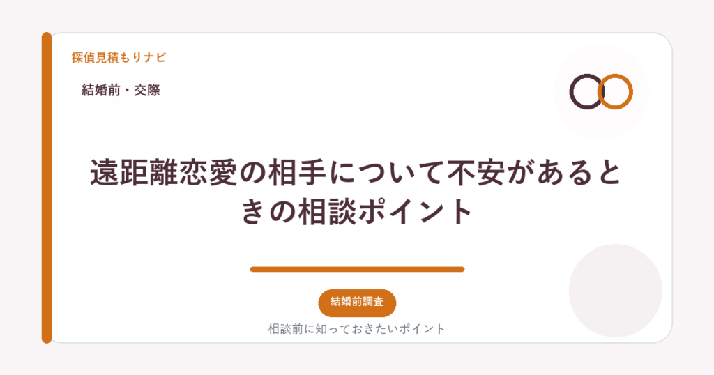 遠距離恋愛の相手について不安があるときの相談ポイント｜探偵見積もりナビ