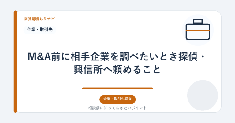 M&A前に相手企業を調べたいとき探偵・興信所へ頼めること｜探偵見積もりナビ