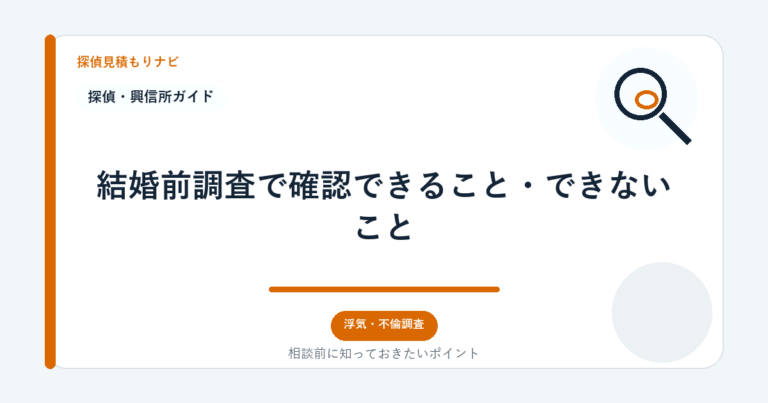 結婚前調査で確認できること・できないこと｜探偵見積もりナビ