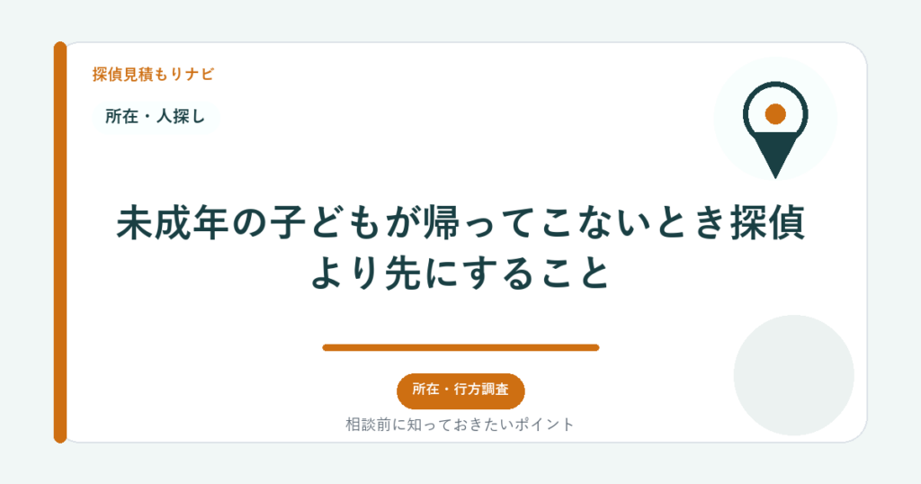 未成年の子どもが帰ってこないとき探偵より先にすること|探偵見積もりナビ