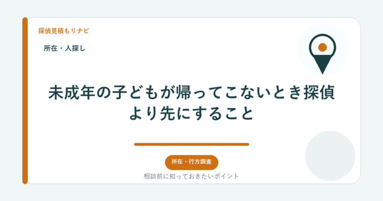 未成年の子どもが帰ってこないとき探偵より先にすること｜探偵見積もりナビ
