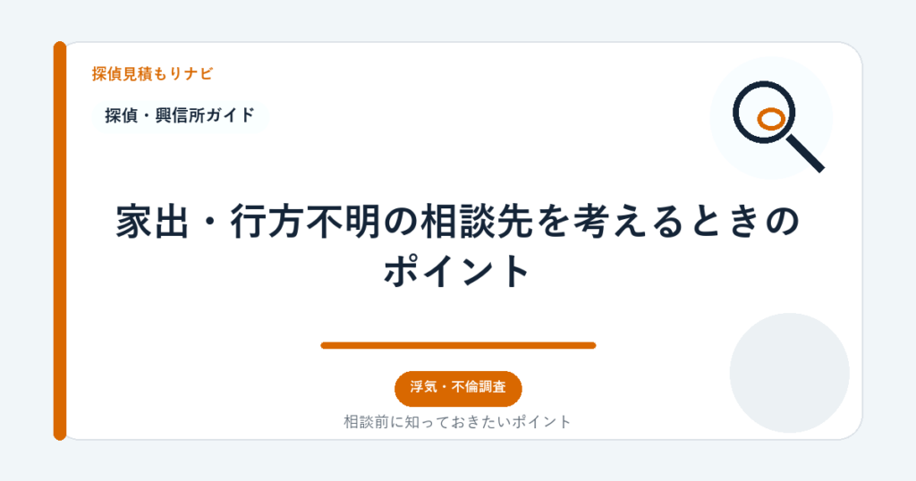 家出・行方不明の相談先を考えるときのポイント｜探偵見積もりナビ