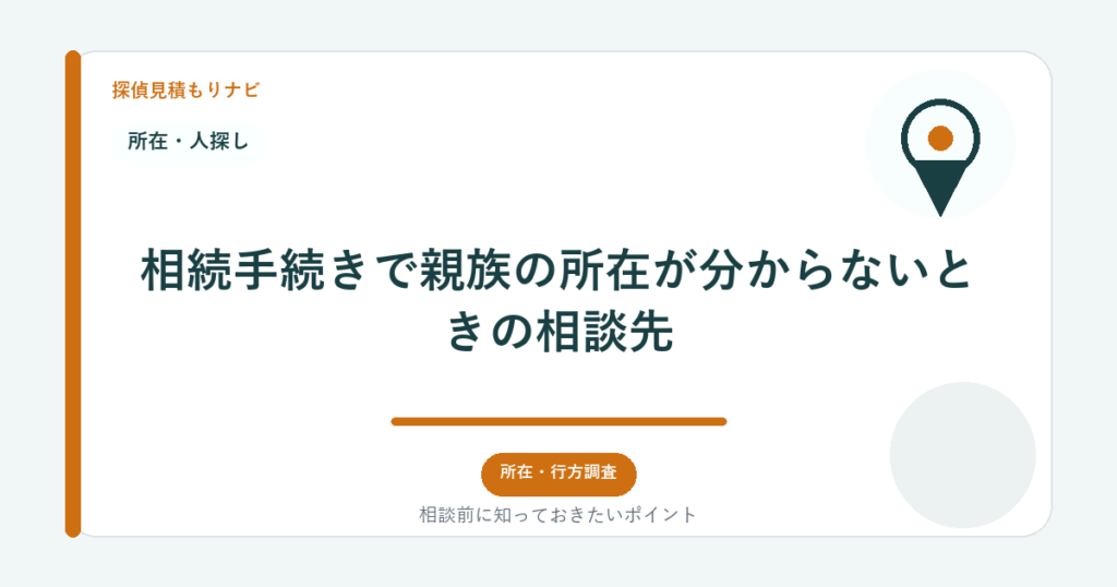 相続手続きで親族の所在が分からないときの相談先｜探偵見積もりナビ