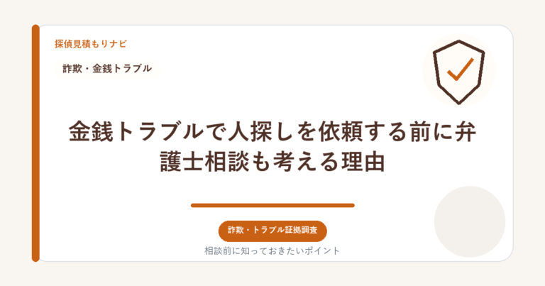 金銭トラブルで人探しを依頼する前に弁護士相談も考える理由｜探偵見積もりナビ
