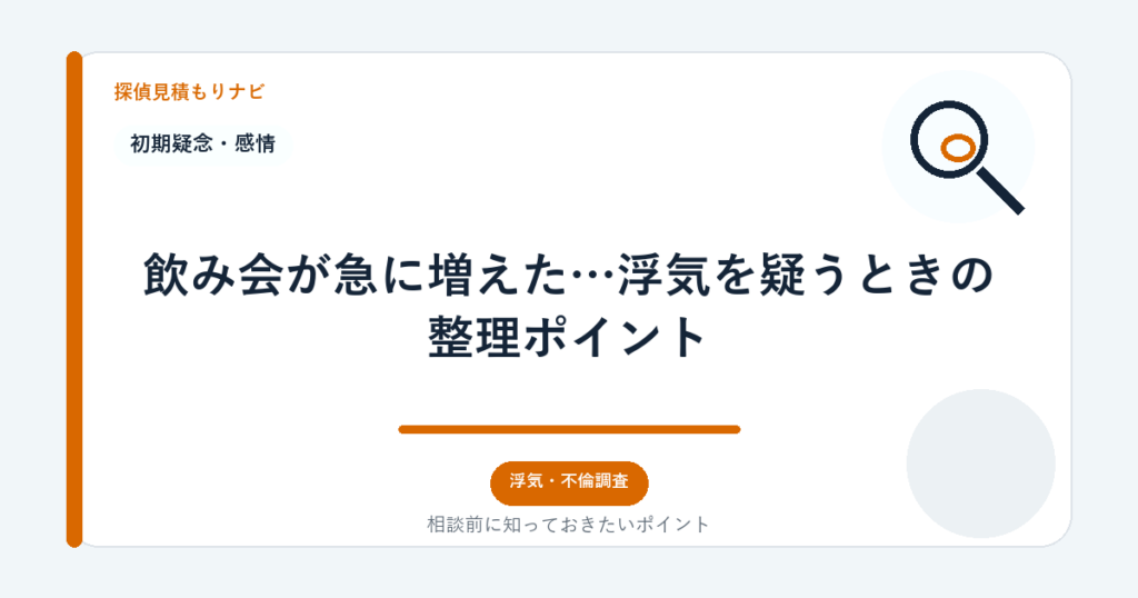 飲み会が急に増えた…浮気を疑うときの整理ポイント｜探偵見積もりナビ