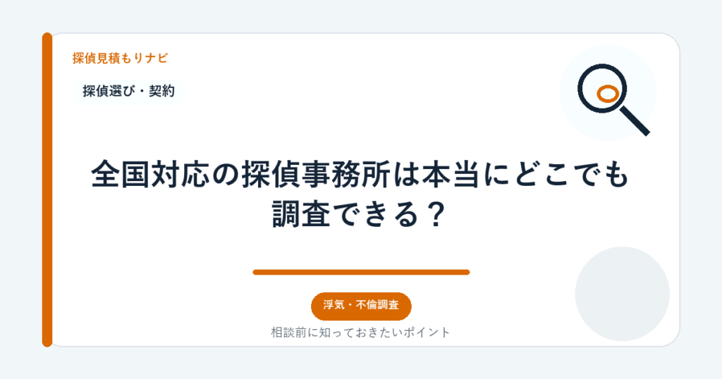全国対応の探偵事務所は本当にどこでも調査できる？｜探偵見積もりナビ