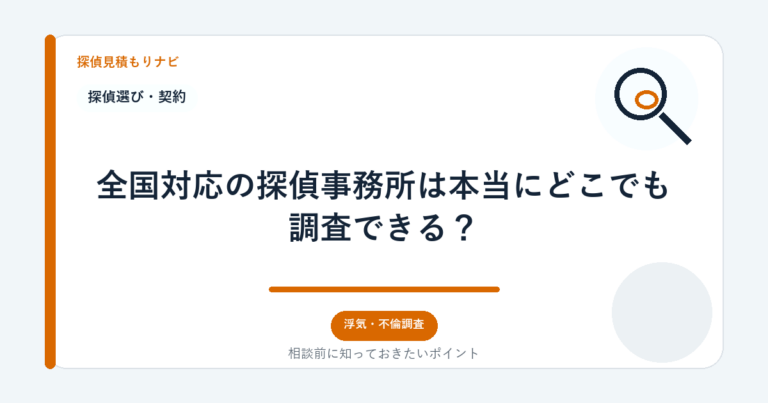 全国対応の探偵事務所は本当にどこでも調査できる？｜探偵見積もりナビ