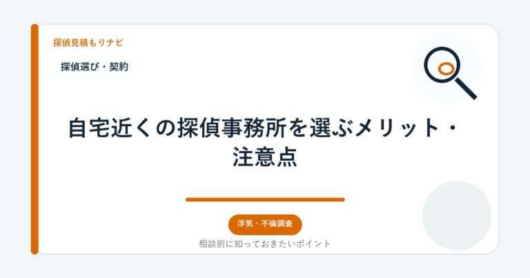 自宅近くの探偵事務所を選ぶメリット・注意点｜探偵見積もりナビ