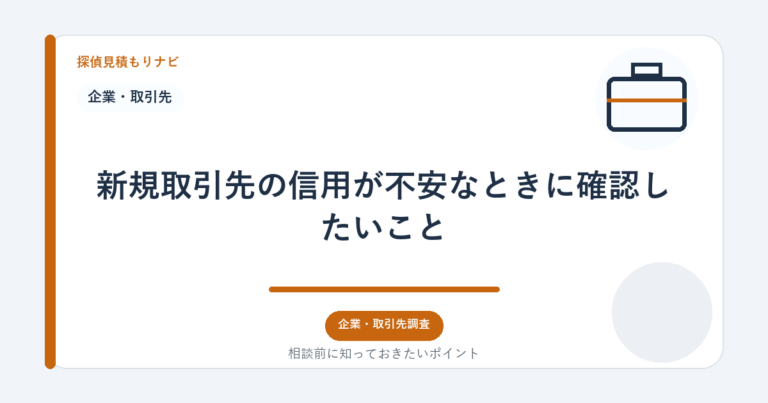 新規取引先の信用が不安なときに確認したいこと｜探偵見積もりナビ