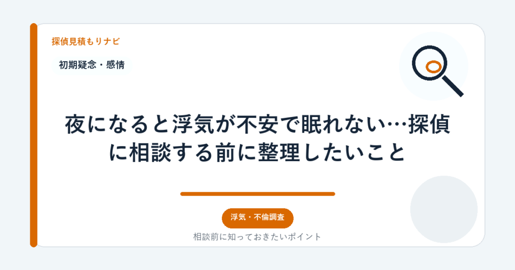 夜になると浮気が不安で眠れない…探偵に相談する前に整理したいこと｜探偵見積もりナビ