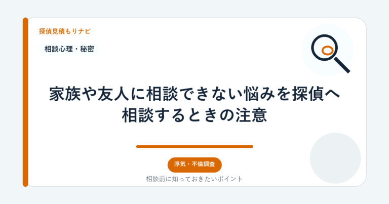 家族や友人に相談できない悩みを探偵へ相談するときの注意｜探偵見積もりナビ