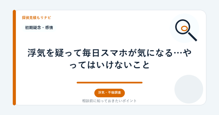 浮気を疑って毎日スマホが気になる…やってはいけないこと｜探偵見積もりナビ