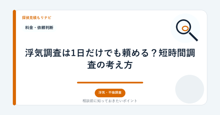 浮気調査は1日だけでも頼める？短時間調査の考え方｜探偵見積もりナビ