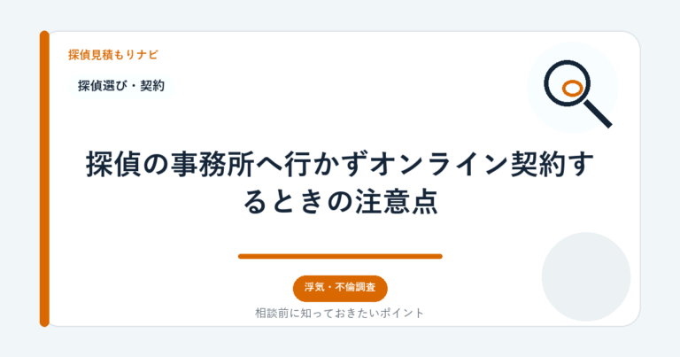 探偵の事務所へ行かずオンライン契約するときの注意点｜探偵見積もりナビ