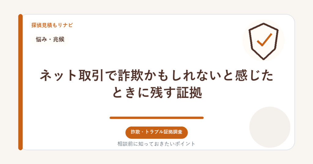 ネット取引で詐欺かもしれないと感じたときに残す証拠｜探偵見積もりナビ