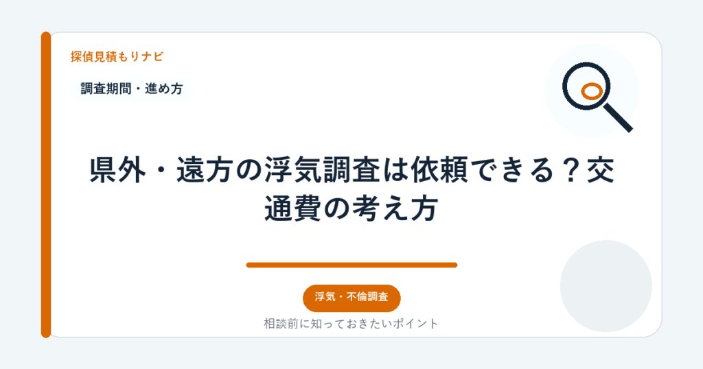 県外・遠方の浮気調査は依頼できる?交通費の考え方|探偵見積もりナビ