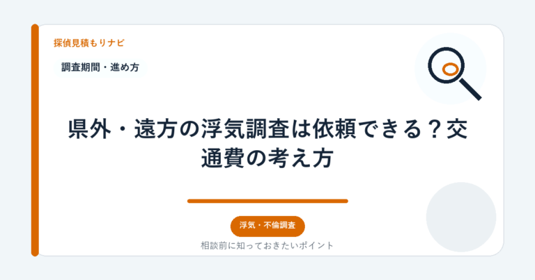 県外・遠方の浮気調査は依頼できる？交通費の考え方｜探偵見積もりナビ