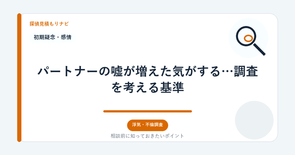 パートナーの嘘が増えた気がする…調査を考える基準｜探偵見積もりナビ