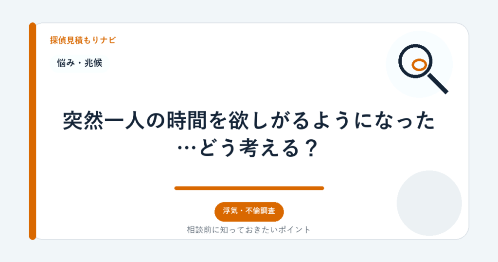突然一人の時間を欲しがるようになった…どう考える?|探偵見積もりナビ