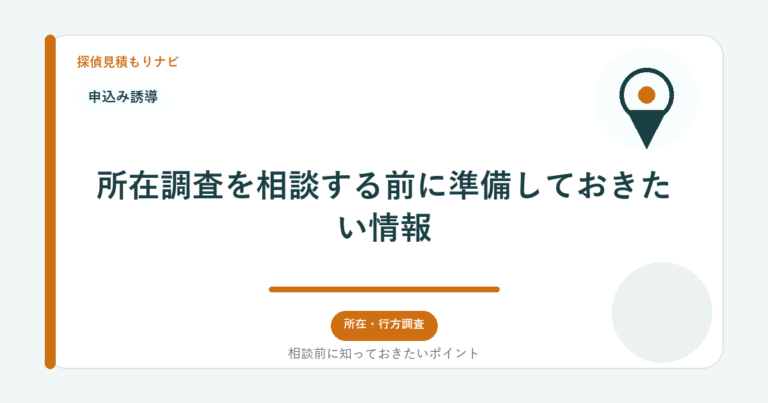 所在調査を相談する前に準備しておきたい情報｜探偵見積もりナビ