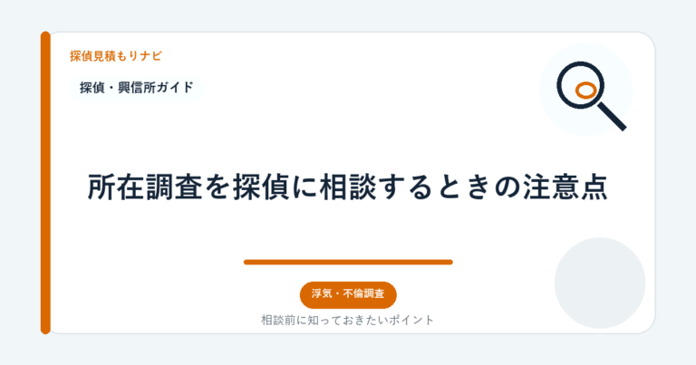 所在調査を探偵に相談するときの注意点｜探偵見積もりナビ