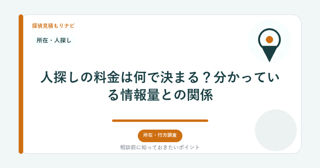 人探しの料金は何で決まる？分かっている情報量との関係｜探偵見積もりナビ