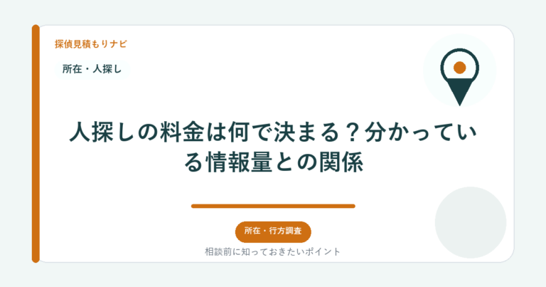 人探しの料金は何で決まる？分かっている情報量との関係｜探偵見積もりナビ