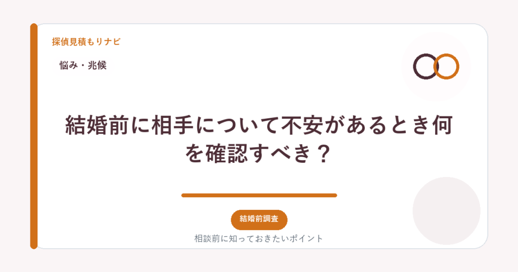 結婚前に相手について不安があるとき何を確認すべき?|探偵見積もりナビ