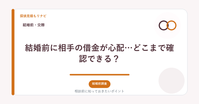 結婚前に相手の借金が心配…どこまで確認できる？｜探偵見積もりナビ