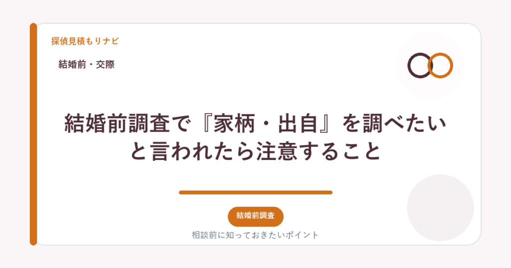 結婚前調査で『家柄・出自』を調べたいと言われたら注意すること｜探偵見積もりナビ