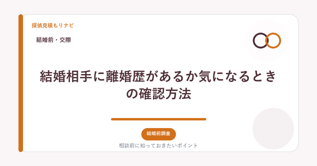 結婚相手に離婚歴があるか気になるときの確認方法|探偵見積もりナビ