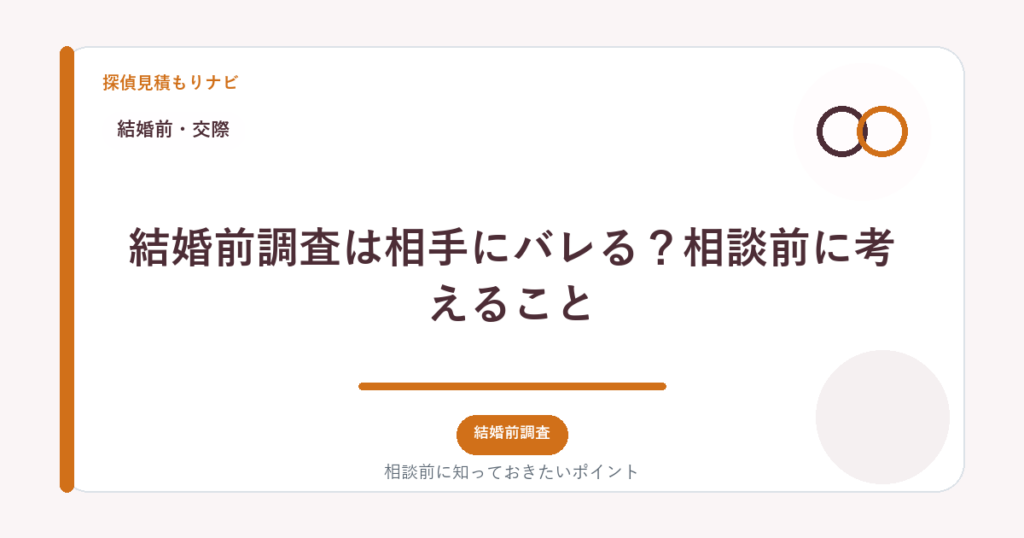結婚前調査は相手にバレる？相談前に考えること｜探偵見積もりナビ