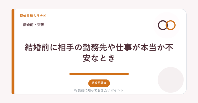 結婚前に相手の勤務先や仕事が本当か不安なとき｜探偵見積もりナビ