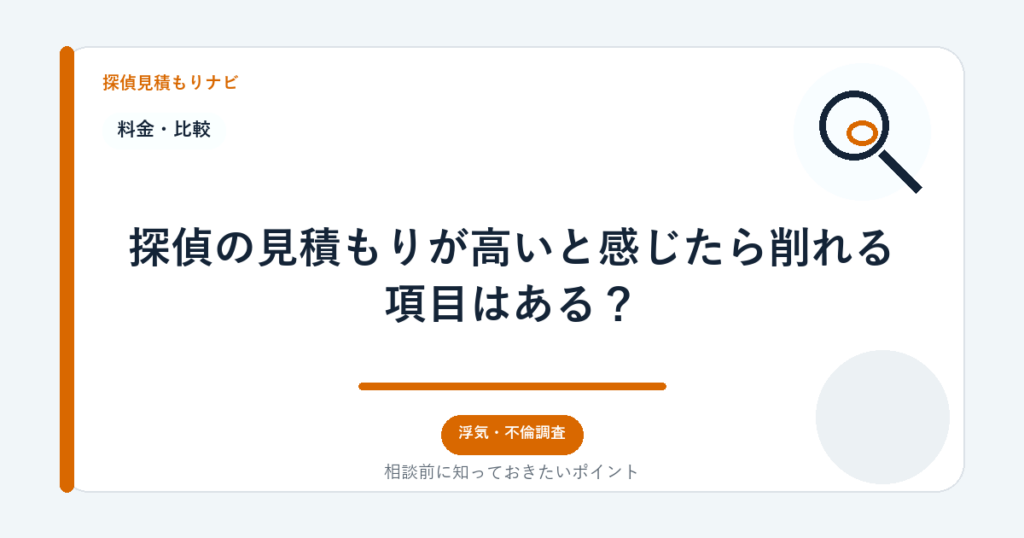 探偵の見積もりが高いと感じたら削れる項目はある?|探偵見積もりナビ