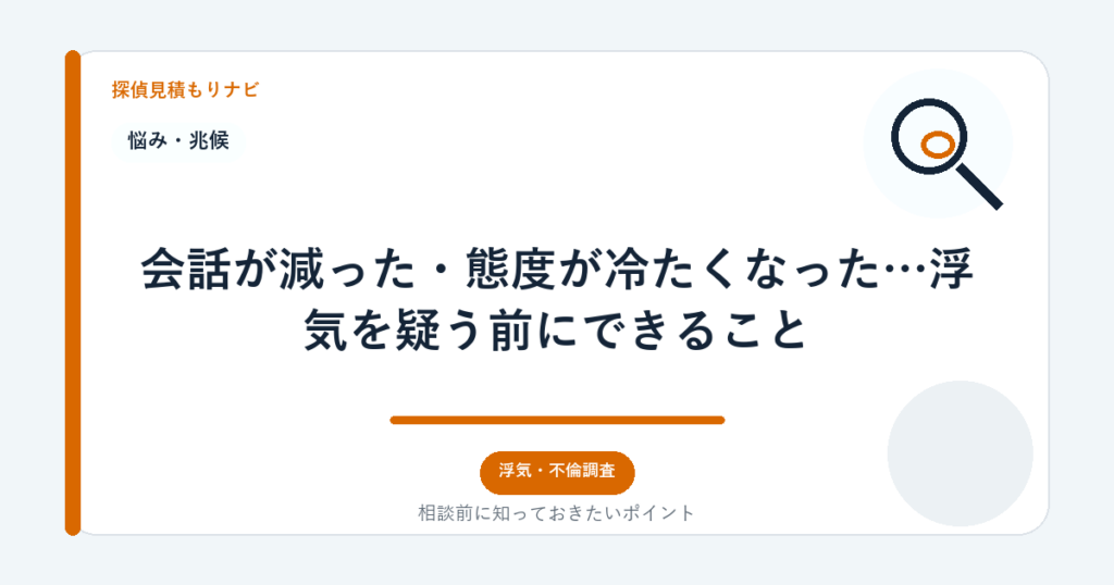 会話が減った・態度が冷たくなった…浮気を疑う前にできること|探偵見積もりナビ