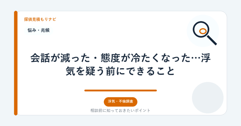 会話が減った・態度が冷たくなった…浮気を疑う前にできること｜探偵見積もりナビ