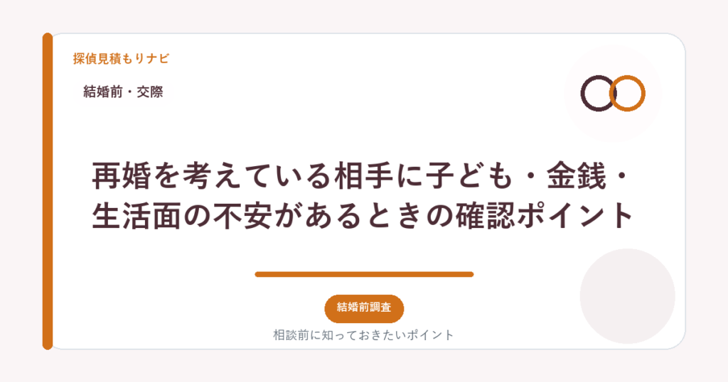 再婚を考えている相手に子ども・金銭・生活面の不安があるときの確認ポイント｜探偵見積もりナビ