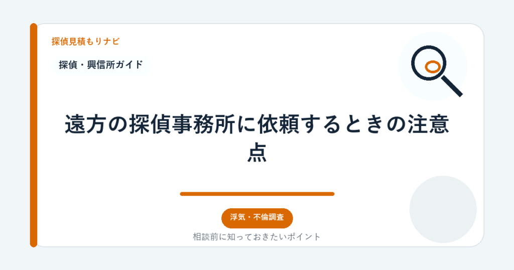 遠方の探偵事務所に依頼するときの注意点｜探偵見積もりナビ