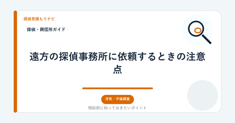 遠方の探偵事務所に依頼するときの注意点｜探偵見積もりナビ