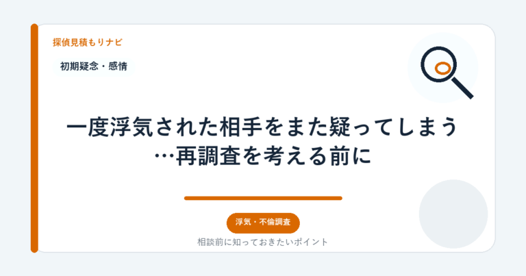 一度浮気された相手をまた疑ってしまう…再調査を考える前に｜探偵見積もりナビ